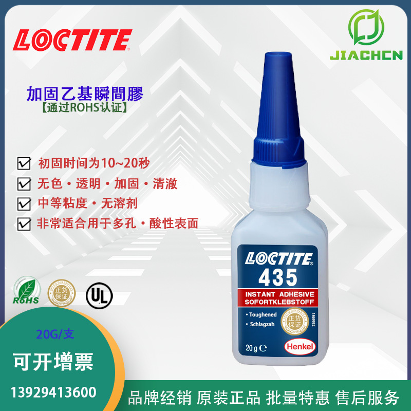 汉高乐泰瞬干胶435 通用快干胶 扬声器粘接 增韧性耐冲击强力胶