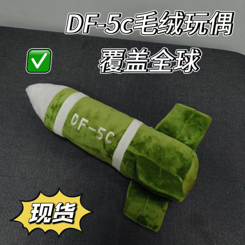 现货东风5C毛绒公仔挂件导弹抱枕包包钥匙扣覆盖全球安全感玩偶|undefined