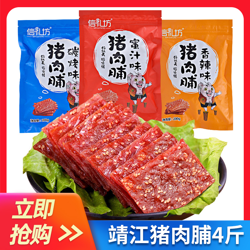 信礼坊猪肉脯4斤袋装 靖江特产零食小吃礼包香辣蜜汁风味肉干整箱
