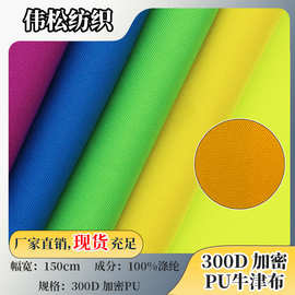 厂家批发大量现货 300D加密PU牛津布 箱包面料帐篷户外用品