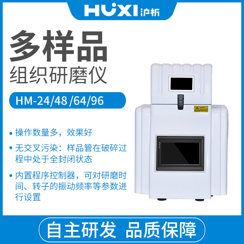 沪析HM-24多样品组织研磨仪 组织研磨机 实验室研磨破碎机