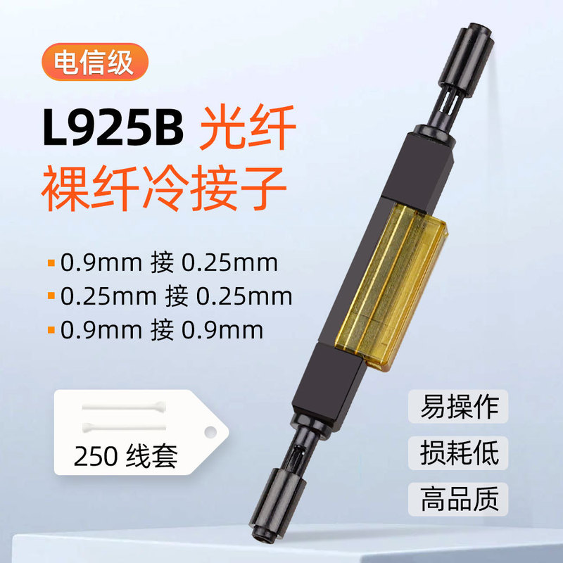 Fiber optic cold connector yute L925B fiber optic connector cold connection bare fiber fast connector telecom-grade connector