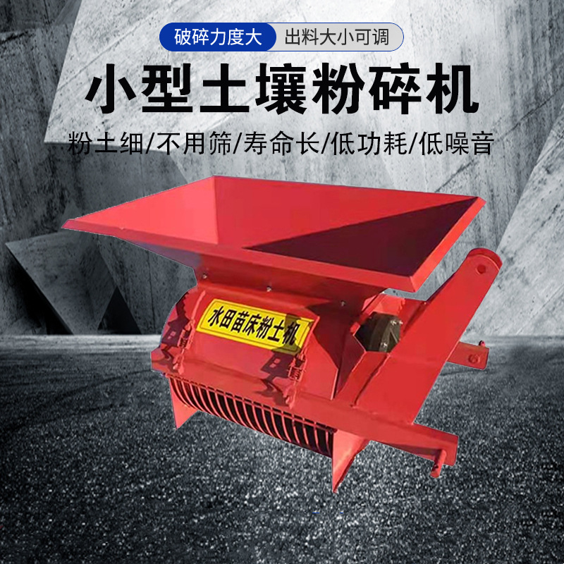 手扶车带电机带碎土机水稻大棚苗床育秧粉土机拖拉机轴传动粉土