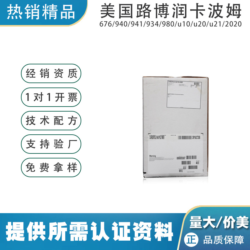 美国路博润卡波姆940化妆品级凝胶增稠剂丙烯酸树脂卡波940
