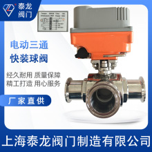 Q984F-16P电动三通不锈钢快装球阀15S快速开关卫生级T型L型换向阀