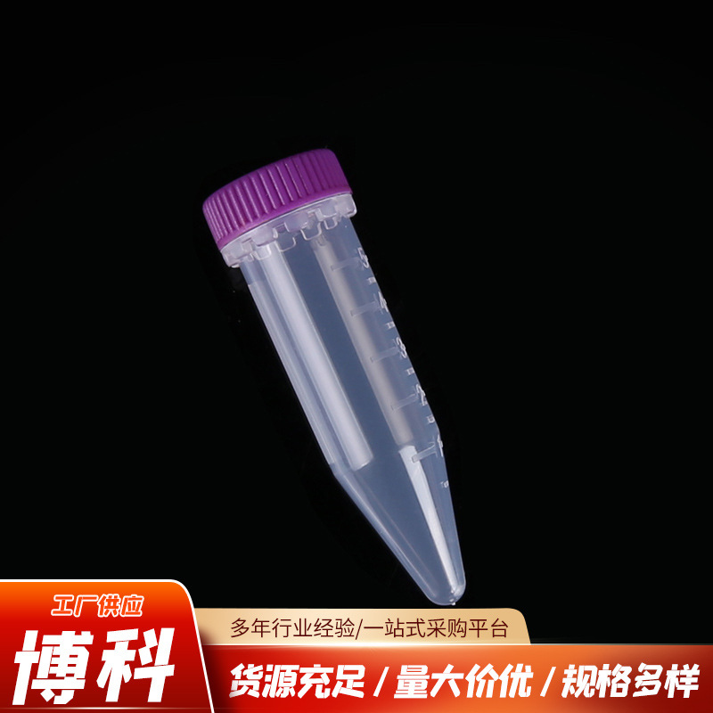批发袋装5ml无菌高速离心管 实验室用品有刻度尖底带盖螺旋离心管