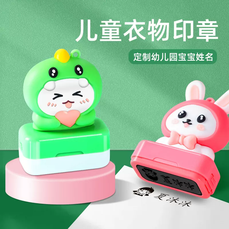 儿童名字印章幼儿园宝宝衣物章入园准备品防水不掉色卡通姓名印章