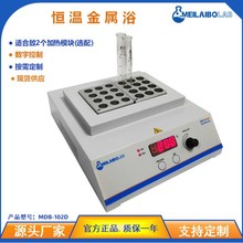 Meilaibolab实验室恒温金属浴 干式恒温器消化炉 消解仪用2个模块