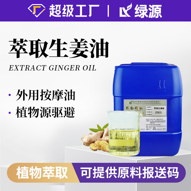 超临界萃取生姜油食品级 按摩护肤发热  可提供报送码 现货包邮