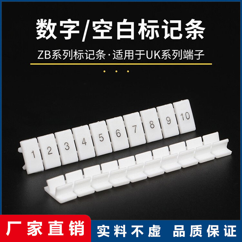 ZB4/5/6/8/10数字标记条UK接线端子排号码标识条空白印字标签