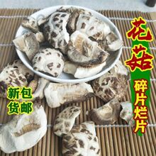 1斤500g包邮花菇片新货花菇冬菇碎片泌阳特产干货农户直销香菇类