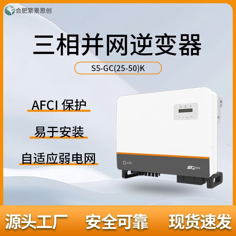 锦浪 SOLIS 光伏太阳能 S5-GC30K 三相并网逆变器
