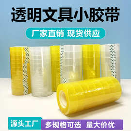 透明胶带小号学生用办公花店包花细窄小卷手工文具小胶纸高粘