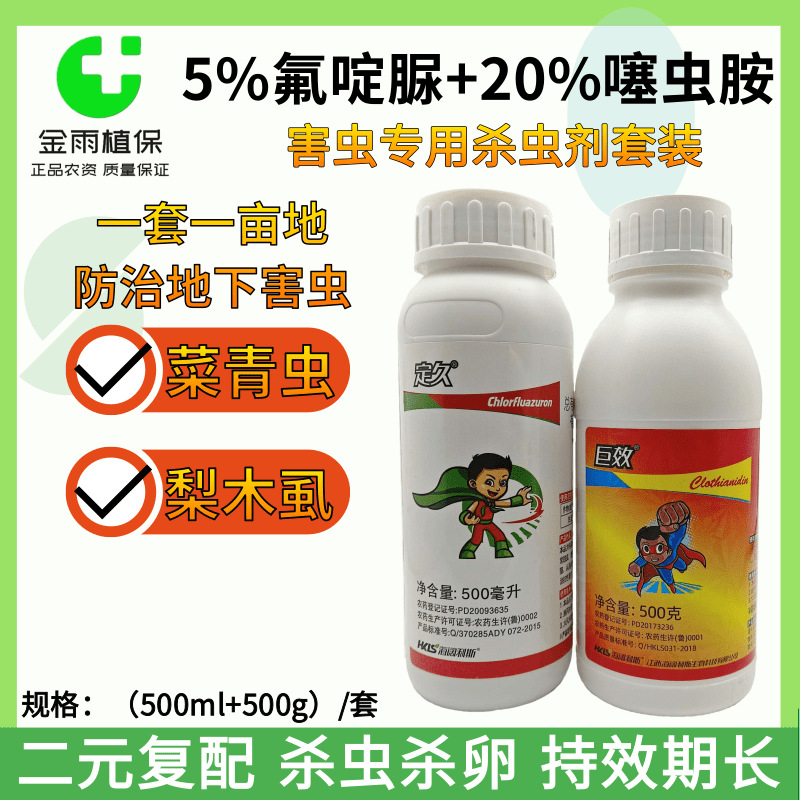 定久+巨效20%噻虫胺+5%氟啶脲地下害虫杀虫剂菜青虫梨木虱农药