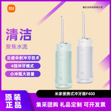 Xiaomi米家电动冲牙器F400家用便携式口腔电动牙刷口腔洁牙洗牙器