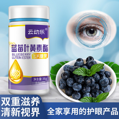 云动乐 蓝莓叶黄素脂oem压片糖果贴牌代加工功能糖果 蓝莓叶黄素