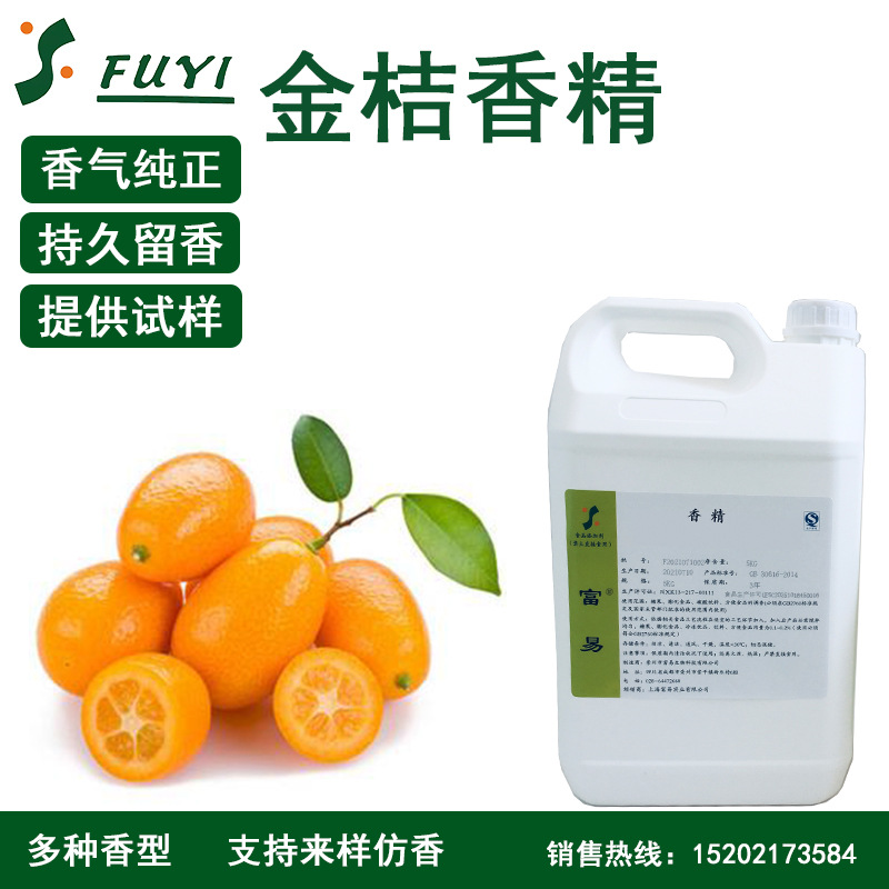 源头厂货金桔香精金桔饮料用香精糖果香精金桔柠檬香精支持拿样
