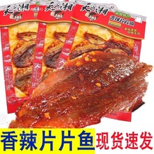 新货香辣片片鱼即食网红鱼片麻辣湖南特产玫瑰学生休闲零食