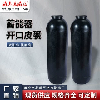 东洋力劲压铸机开口皮囊 10L20L30L40L60L 蓄能器氮气囊 胶囊