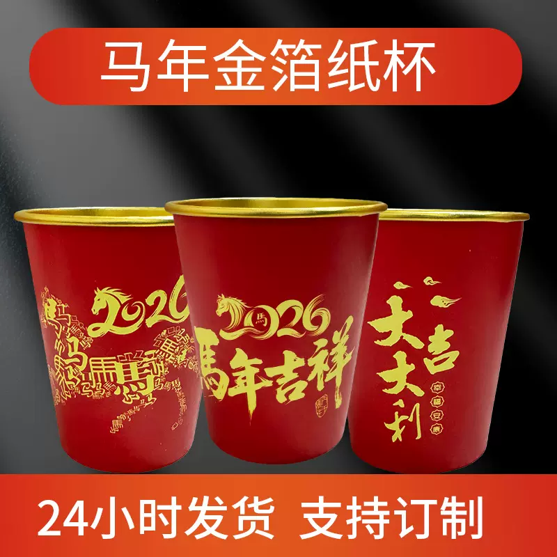 2026马年纸杯金箔家用加厚红色一次性水杯喜庆新款一次性新年杯子