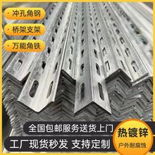 热镀锌带孔角钢型材万能加厚角钢三角铁多孔支架花角铁组合棚架