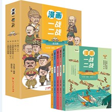 漫画一战二战全五册 孩子一看就懂 轻松理解的历史书彩绘