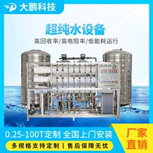 厂家直供0.25—100吨反渗透+edi超纯水设备真空镀膜用超纯水系统