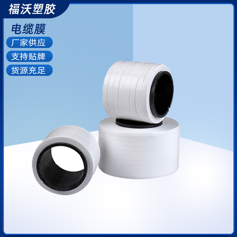 厂家供应高拉伸缠绕膜 塑料膜 ptfe聚四氟乙烯带电缆材料批发