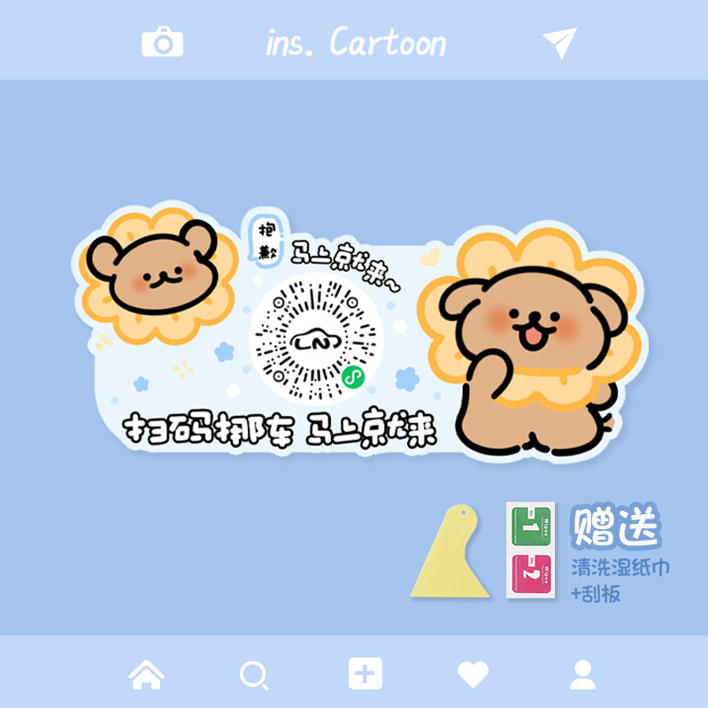 汽车扫码挪车二维码贴纸卡通临时停车号码牌车载移车内饰用品创意|undefined