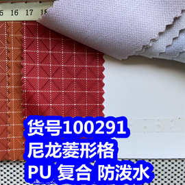 100291#尼龙菱形格PU防泼水、尼龙菱形格复合布防泼水