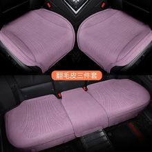 汽车坐垫后排包围通风透气三件套毛皮薄座椅座垫防滑
