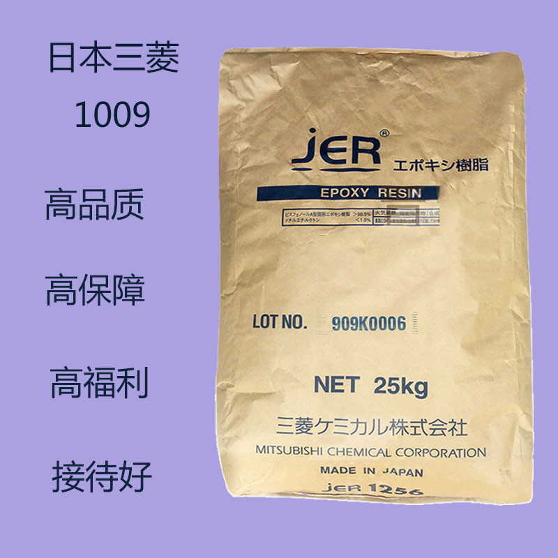 日本三菱1009环氧树脂JER1009双酚A固体环氧树脂三菱1009环氧树脂