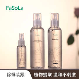 FaSoLa家用除螨喷雾剂抑菌喷雾床上被褥免洗被褥衣物去除螨祛螨剂