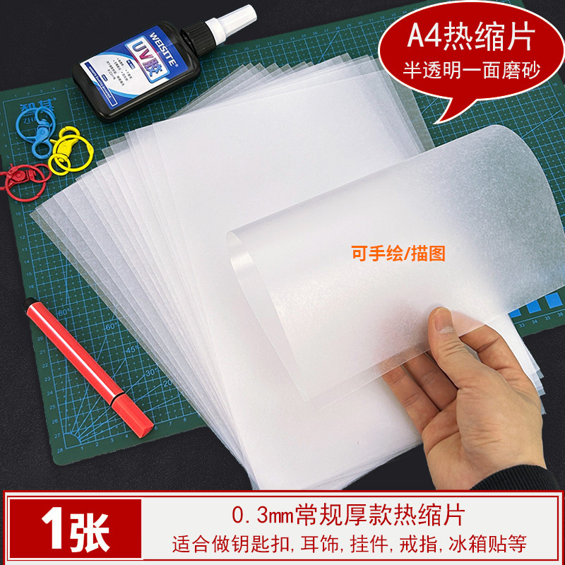 热缩片收缩片手工diy材料已打磨0.2/0.3mm半透明纸立体发簪花挂件|undefined