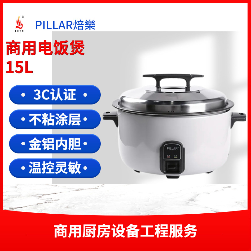 焙樂电饭煲商用不粘锅15L必胜客餐厅厨房设备全自动煮饭锅电饭煲