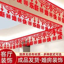 结婚门帘挂件婚房布置拉花喜字门贴客厅卧室挂帘新房婚庆用品门楣