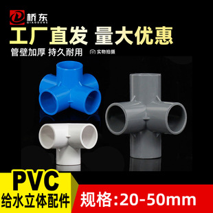 pvc给水立体三通四通五通六通20 25 32 40 50diy塑料直角接头配件-阿里巴巴