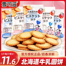 雪可滋北海道牛乳饼干散装牛乳味日式小圆饼儿童休闲小零食品喜饼