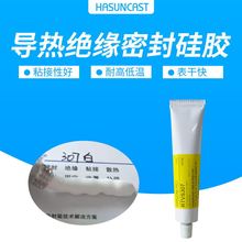 Hasuncast有机硅导热密封胶粘接硅胶元件散热绝缘防水软胶密封剂