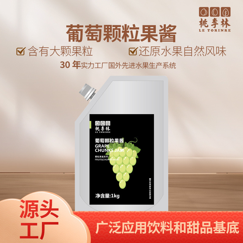 青葡萄颗粒果酱桃李林商用家用均可餐饮店饮品店果肉高纤维果粒