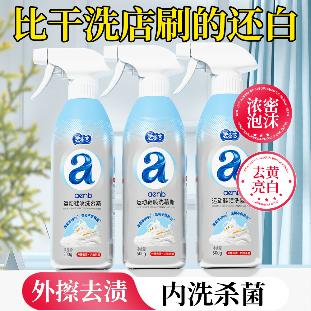 爱恩倍小白鞋清洁剂运动鞋干洗剂免水洗免晒慕斯泡泡洗刷鞋清洁剂