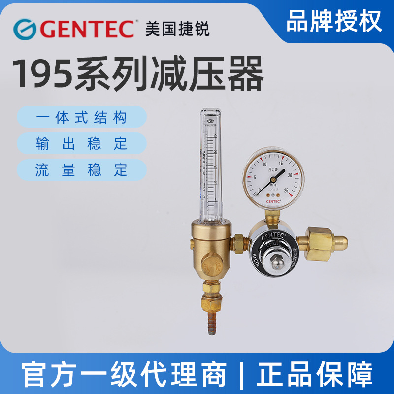 捷锐GENTEC195A-25L减压器 双流量计式,二氧化碳氩气氮气减压阀