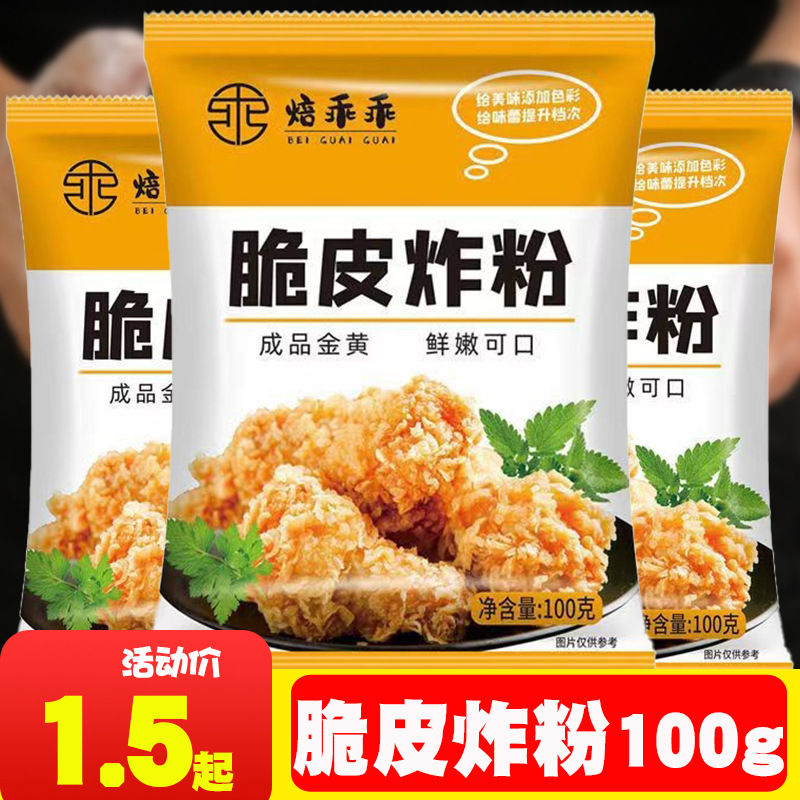 炸鸡粉裹粉家用油炸鸡翅脆皮鸡香酥鸡腿薯条专用无需面包糠小包装