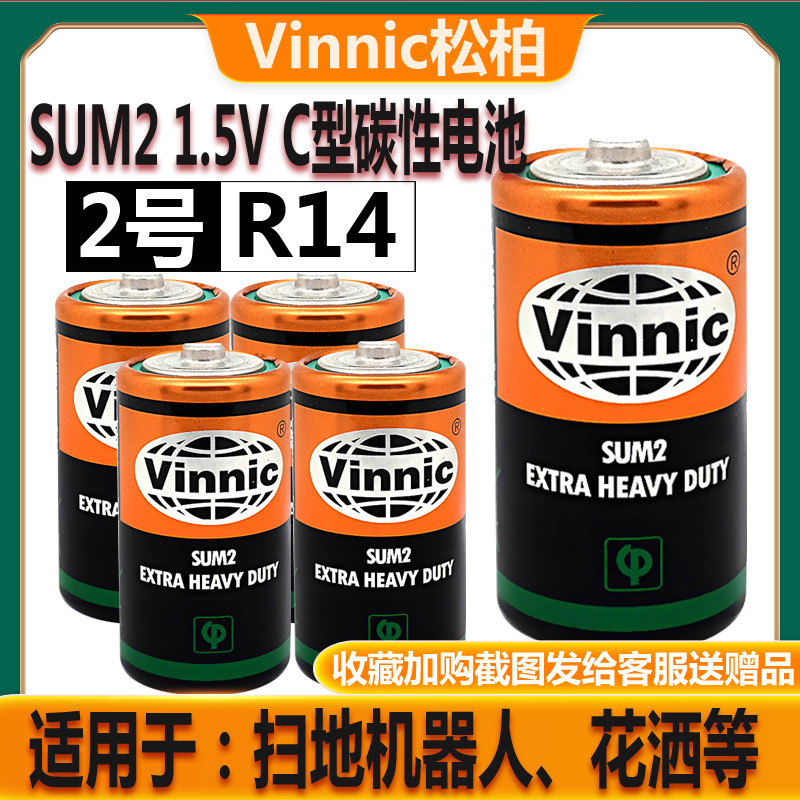Vinnic松柏2号电池SUM2 R14 C型1.5V中号面包超人花洒手电筒通用