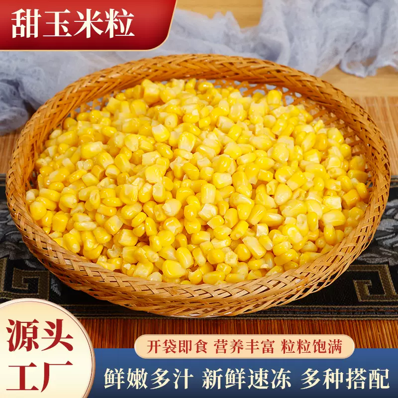 甜玉米粒反季甜玉米丁真空包装厂家批发速冻大粒粗粮速冻锁鲜谷物