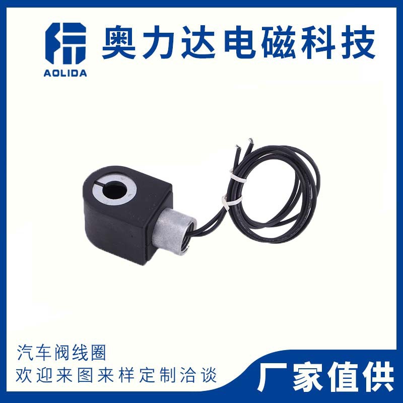 厂家供应汽车阀线圈气动元件 制动阀线圈 汽车用电磁阀配件线圈