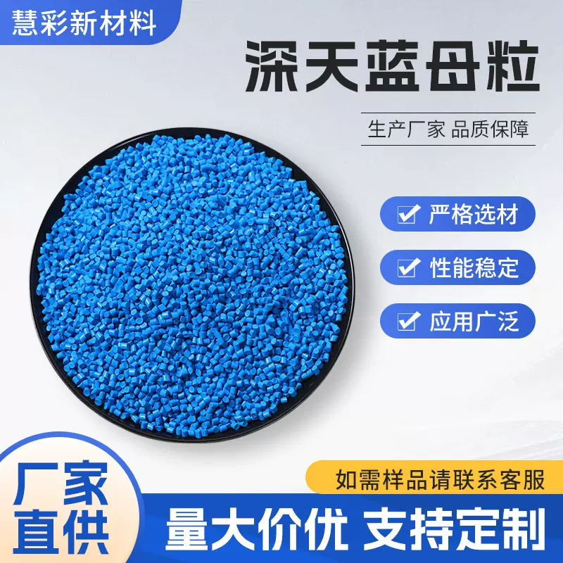 慧彩专供高浓度环保蓝色色母粒pp、pe吹膜注塑水管雨衣塑料壳大棚