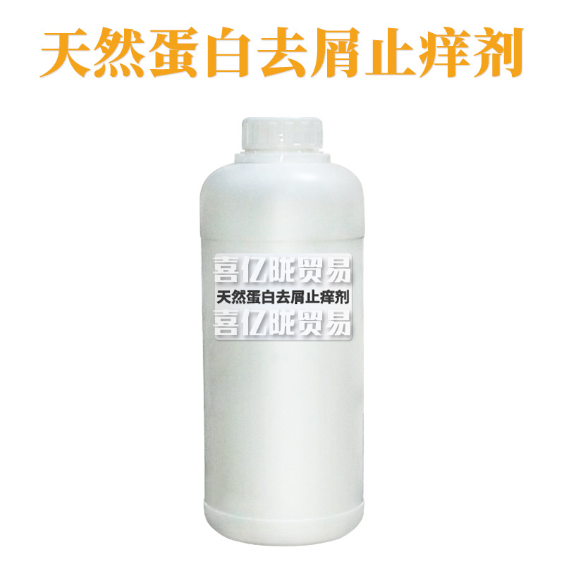 天然蛋白去屑止痒剂 护发 化妆品原料 1kg