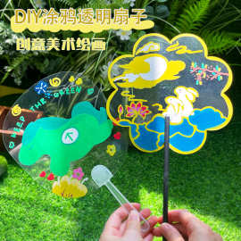 透明扇子涂鸦手工diy材料空白绘画团扇幼儿园六一儿童节的礼物