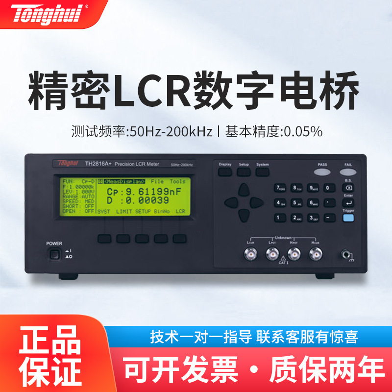 同惠 TH2816A/B/P+精密LCR数字电桥仪 电感电容电阻抗测量仪